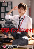 ＡＶ現場の女ＡＤが女優さんの代役で男装イジメぶっかけ　ＳＯＤ女子社員　制作部　ＡＤ新田好実　　DVD　パッケージ