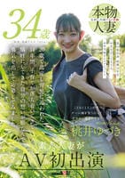 こどもに１人１台ずつゲーム機を買うのって甘やかし過ぎですか？　桃井ゆづき　３４歳　素人人妻がＡＶ初出演　　DVD　パッケージ