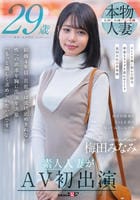 素人人妻がＡＶ初出演　梅田みなみ　２９歳　　DVD　パッケージ