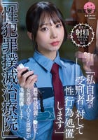 「性犯罪撲滅治療院」　異常性欲犯罪ち○ぽを、女性看守・Ｏさん（既婚）が冷徹指導します　　DVD　パッケージ