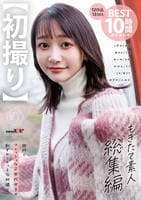 【初撮り】もぎたて素人　総集編　街行くフレッシュなＺ世代女子の恥ずかしエッチな初撮り１２作品　１３　ＳＥＸ　ＢＥＳＴ　１０時間詰め合わせ　　DVD　パッケージ