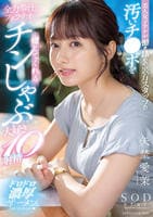 美人女子アナが働き詰めの裏方スタッフの汚いチ○ポを全力奉仕のフェラチオで癒してくれるチンしゃぶ大好き１０射精　矢埜愛茉　　DVD　パッケージ