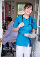 限界集落に赴任した看護師は性欲異常な島民の子種を毎日子宮で受胎している。　青空ひかり　　DVD　パッケージ