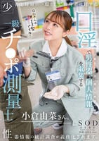 少子化対策の一環として独身者に対する性器情報の統計調査が義務化されます。口淫で男性器の個人情報（長さ・太さ・硬さ・角度）を収集する一級チ○ポ測量士小倉由菜さん　　DVD　パッケージ
