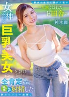 都会の生活に疲れた僕が一人旅で訪れたド田舎で、女神みたいな巨乳美女に全肯定されながら何度も何度も射精した夢みたいな一週間。　神木麗　　DVD　パッケージ
