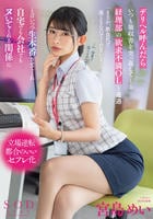 デリヘル呼んだらいつも領収書を突っ返してくる経理部の欲求不満ＯＬと遭遇「まさか、飲食代で落とさないでくださいよ…」と言いつつ生本番させてくれ自宅でも会社でもヌいてくれる関係に　宮島めい　　DVD　パッケージ