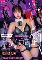 雑魚チ○ポを貶しながらも何度だってヌいてくれて本番までさせてくれる！日本一回転率の悪い罵倒バニーピンサロ！　唯井まひろ　　DVD　パッケージ