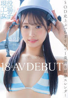 現役工場女子１８歳　天音かんな　ＡＶ　ＤＥＢＵＴ　DVD　パッケージ