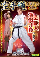 空手道全国大会２位の芸能人激似ＪＤ　戸田春奈　鮮烈ＡＶデビュー！　　DVD　パッケージ