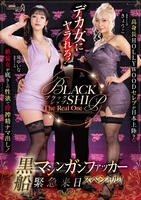 ＢＬＡＣＫ　ＳＨＩＰ　Ｔｈｅ　Ｒｅａｌ　Ｏｎｅ　デカ女にヤラれろ！　高身長ＨＯＬＬＹＷＯＯＤセレブが日本上陸？絶倫女が底なしの性欲で膣搾精ナマ出し！黒船マシンガンファッカー緊急来日スペシャル！　　DVD　パッケージ
