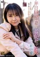 平日昼顔妻の羞恥セックス　　DVD　パッケージ