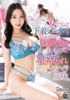 会社で男はボク一人。女だらけの下着メーカーでひときわ目立つ性欲強めな美人上司に毎日搾られセクハラ三昧。　　DVD　パッケージ