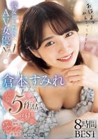 彼女にしたいＡＶ女優Ｎｏ．１！天然スケベ純度１０００％美少女　倉本すみれ８時間ＢＥＳＴ　　DVD　パッケージ