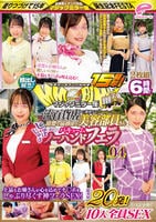街中ゲリラナンパＭＭ便１５周年！顔出し解禁！一流百貨店に勤務する清楚で品格漂う美容部員さん　初めてのじゅぼじゅぼバキュームノーハンドフェラ編　ｖｏｌ．０４　総発射２０発！１０人全員ＳＥＸスペシャル…　　DVD　パッケージ