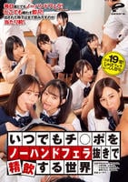 いつでもチ○ポをノーハンドフェラ抜きで精飲する世界　　DVD　パッケージ