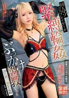 同人マゾコスプレイヤーが緊縛輪姦ぶっかけ調教された１１０日間の撮影記録　希咲那奈　　DVD　パッケージ