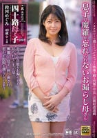 真・異常性交　四十路母と子　其の四拾壱　息子の魔羅が忘れられないお漏らし母さん　鈴河めぐみ　　DVD　パッケージ