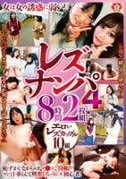 レズナンパ　４　８時間　　DVD　パッケージ