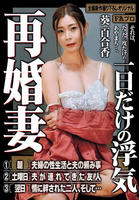 再婚妻　一日だけの浮気　　DVD　パッケージ