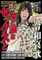 借金／浪費／破産　令和エレジー　女と涙とセックスと　　DVD　パッケージ