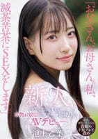 「お父さん、お母さん。私、滅茶苦茶にＳＥＸをします。」仕草も笑顔も美しい本物お嬢様がガチハメ初絶頂のＡＶデビュー　　DVD　パッケージ