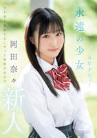 新人　永遠の少女ＡＶデビュー　　DVD　パッケージ