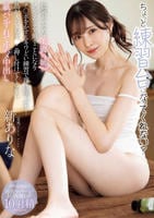 ちょっと練習台になってくれない？　色気ムンムンな美脚の姉がメンズエステで働くことになりチ○ポをかするキワどい練習で理性崖っぷち！熱が入っておま○こ押し付けてくるから紙パンずれて生ハメ中出し　　DVD　パッケージ