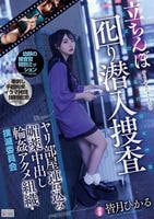 立ちんぼ囮り潜入捜査　ヤリ部屋連れ込み媚薬中出し輪姦アクメ組織・撲滅委員会　　DVD　パッケージ