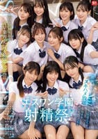 エスワン２０周年記念　ＡＶ業界史に残る最強タッグ作品　顔面偏差値Ｎｏ．１の女子生徒たちがヌキハメ放題で来場者を満足させてくれるエスワン学園射精祭　　DVD　パッケージ