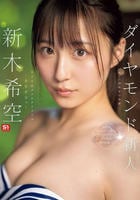 ダイヤモンド新人ＮＯ．１　ＳＴＹＬＥ　女子大生グラビアアイドル　新木希空　ＡＶデビュー　　DVD　パッケージ