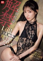 石田佳蓮、解禁巨根ＦＵＣＫ！！！　地上波アイドルおま○こ崩壊　　DVD　パッケージ