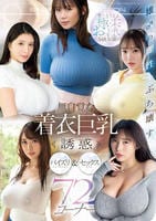 雄♂の理性をぶち壊す　触りたくなる極柔おっぱいＳ級女優の　無自覚な着衣巨乳誘惑　パイズリ＆セックス７２コーナー　　DVD　パッケージ