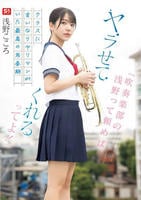 「吹奏楽部の浅野って頼めば、ヤラせてくれるってよ！」クラスに言いなりヤリマンがいた最高の思春期　　DVD　パッケージ
