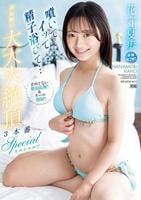 噴いてイッて精子浴びて…　初体験の大大大絶頂３本番スペシャル！！　止めどない絶頂乱舞！！＆オール顔射！！　　DVD　パッケージ