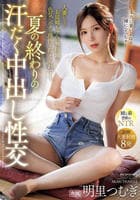 夏の終わりの汗だく中出し性交　人妻になったお従姉ちゃんの無防備な色気にボクは理性を抑えられず…。　　DVD　パッケージ