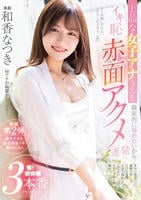 上品な女子アナさんを徹底的に辱めたいからイキ恥赤面アクメ連発　奪！初体験３本番　　DVD　パッケージ
