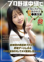 ＳＮＳバズリＦｉｌｅ０２　プロ野球中継で本当にカメラに抜かれたＧ○美少女　某球団の熱狂的ファンで野球デートしたらそのままＳＥＸしてＡＶ発売しちゃった。しかも感度高くてイキ潮吹いちゃって…　　DVD　パッケージ