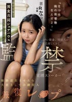 「なつは俺の所有物なんだよ？」防犯対策で男女共同シェアハウスに入居したのに…イタい勘違い同居人が彼氏面してきて束縛ストーカー化…強制退去させたら大逆上して合鍵侵入報復レ○プ　　DVD　パッケージ