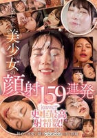 ひたすら美少女の顔射１５９連発　ｋａｗａｉｉ＊史上最高射精数！顔射ソムリエ厳選！初心で可愛い顔をぐっちょぐちょに汚し放題　　DVD　パッケージ