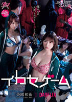 イカセゲーム　俺のため大嫌いな男たちにイカされる巨乳彼女　　DVD　パッケージ
