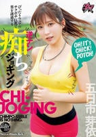 ぴったりウェアのチクポチ巨乳で男を誘惑する逆ナン痴ジョギング　　DVD　パッケージ