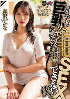 押せばヤレる巨乳サセ子なお姉さんとＳＥＸできる流れだったのに、いつも悪友に邪魔されて、ＳＥＸできない僕。　　DVD　パッケージ