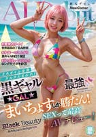 黒ギャルＡＩ最強☆まいちょすしか勝たん！えろオイル全身ヌルヌルまみれ！ＳＥＸって最高ＡＶデビュー！　　DVD　パッケージ