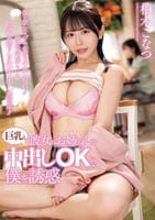 彼女のお姉さんは巨乳と中出しＯＫで僕を誘惑　　DVD　パッケージ