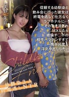 信頼する幼馴染と飲み会に行った彼女は終電を逃して仕方なくラブホテルに…そのまま流されＳＥＸしたら絶倫チ○ポの相性バツグンすぎて一晩中何度も浮気　　DVD　パッケージ