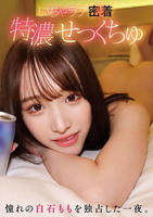 いちゃラブ密着特濃せっくちゅ　憧れの白石ももを独占した一夜。　　DVD　パッケージ