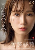 衝撃移籍　小島みなみ　Ｍａｄｏｎｎａデビュー　伝説の美少女から、伝説の美女へ―。　　DVD　パッケージ