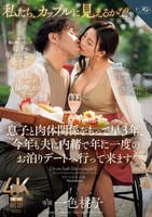 「私たち、カップルに見えるかな？」　息子と肉体関係をもって早３年、今年も夫に内緒で年に一度のお泊りデートへ行って来ます。　　DVD　パッケージ