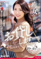 時には勝手に痴女りたい…。Ｍａｄｏｎｎａ専属　究極美熟女『沖宮那美』お貸しします―。　　DVD　パッケージ
