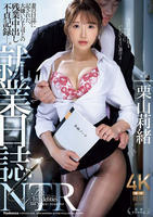 就業日誌ＮＴＲ　妻の日誌に記された、大嫌いな上司との残業中出し不貞記録―。　　DVD　パッケージ